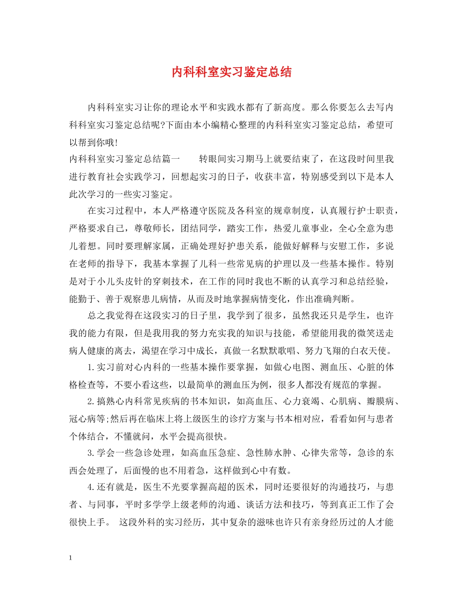 内科科室实习鉴定总结 _第1页