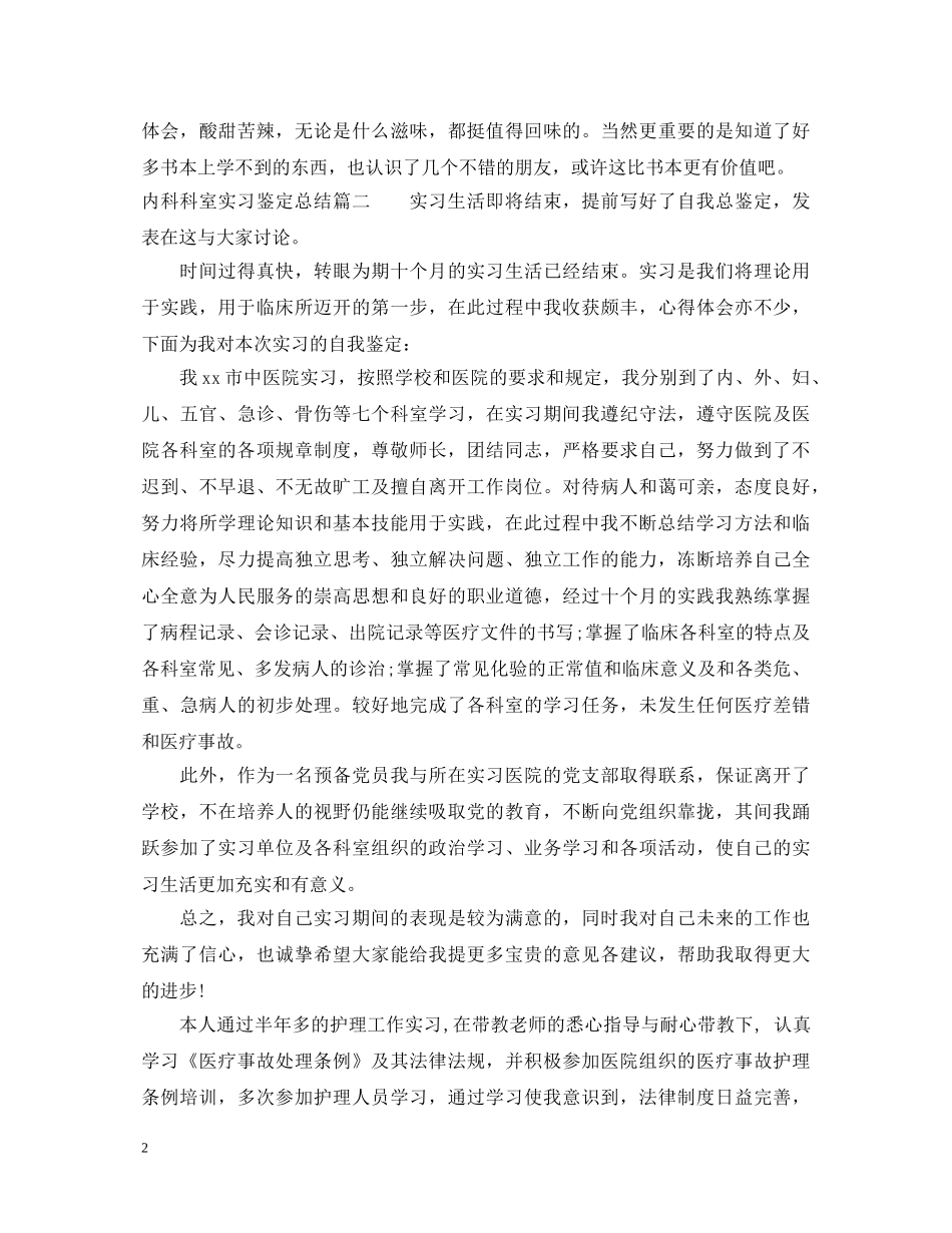 内科科室实习鉴定总结 _第2页