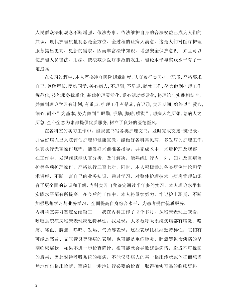 内科科室实习鉴定总结 _第3页