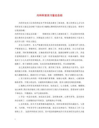 内科科室实习鉴定总结 