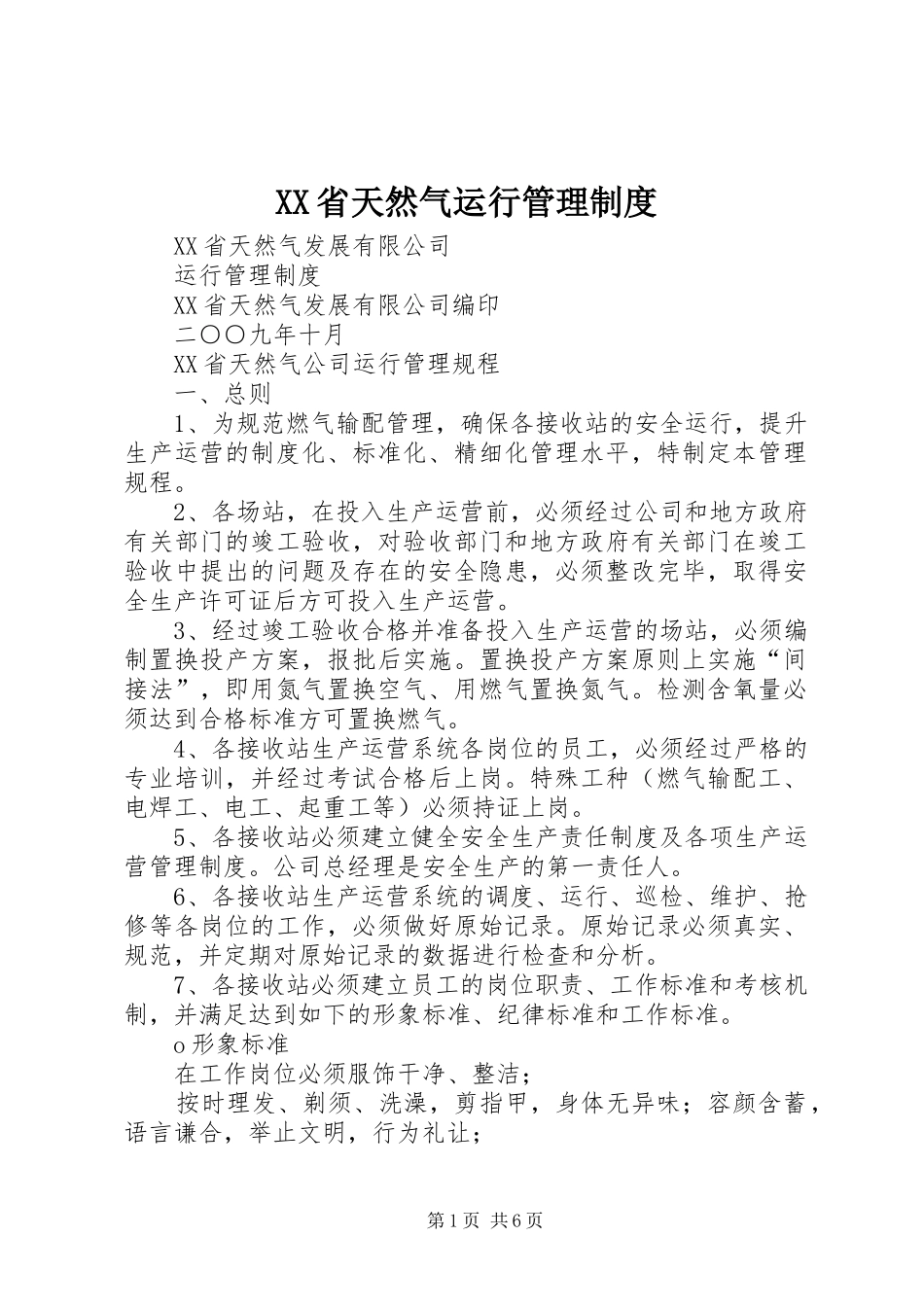 XX省天然气运行管理制度_第1页