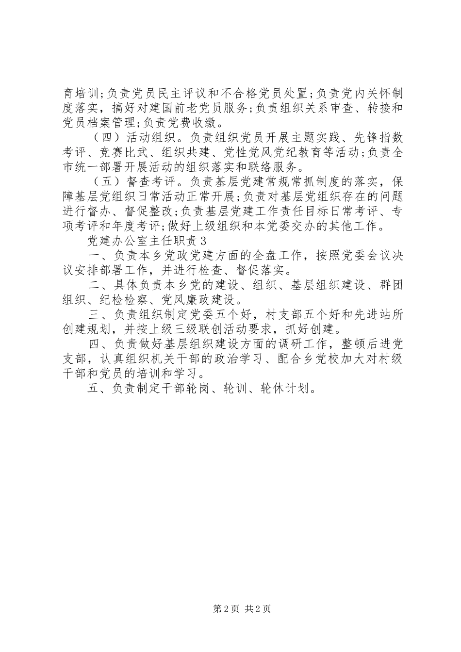 党建办公室主任的职责_第2页