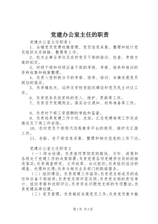 党建办公室主任的职责