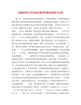 论新时期大学生励志教育的载体选择与运用 