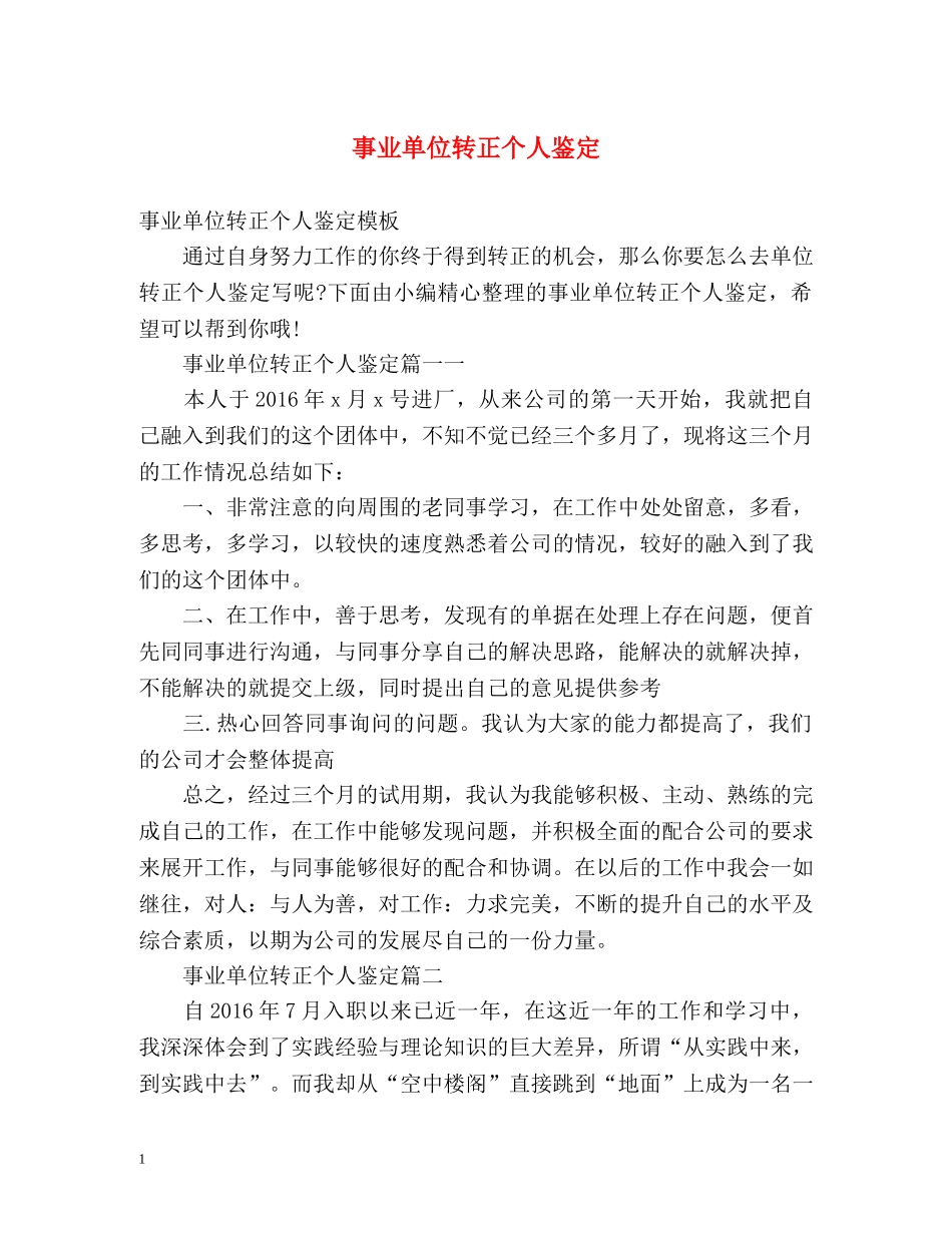 事业单位转正个人鉴定 _第1页