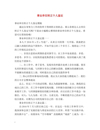 事业单位转正个人鉴定 