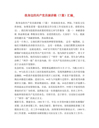 我身边的共产党员演讲稿（7篇）汇编_ 