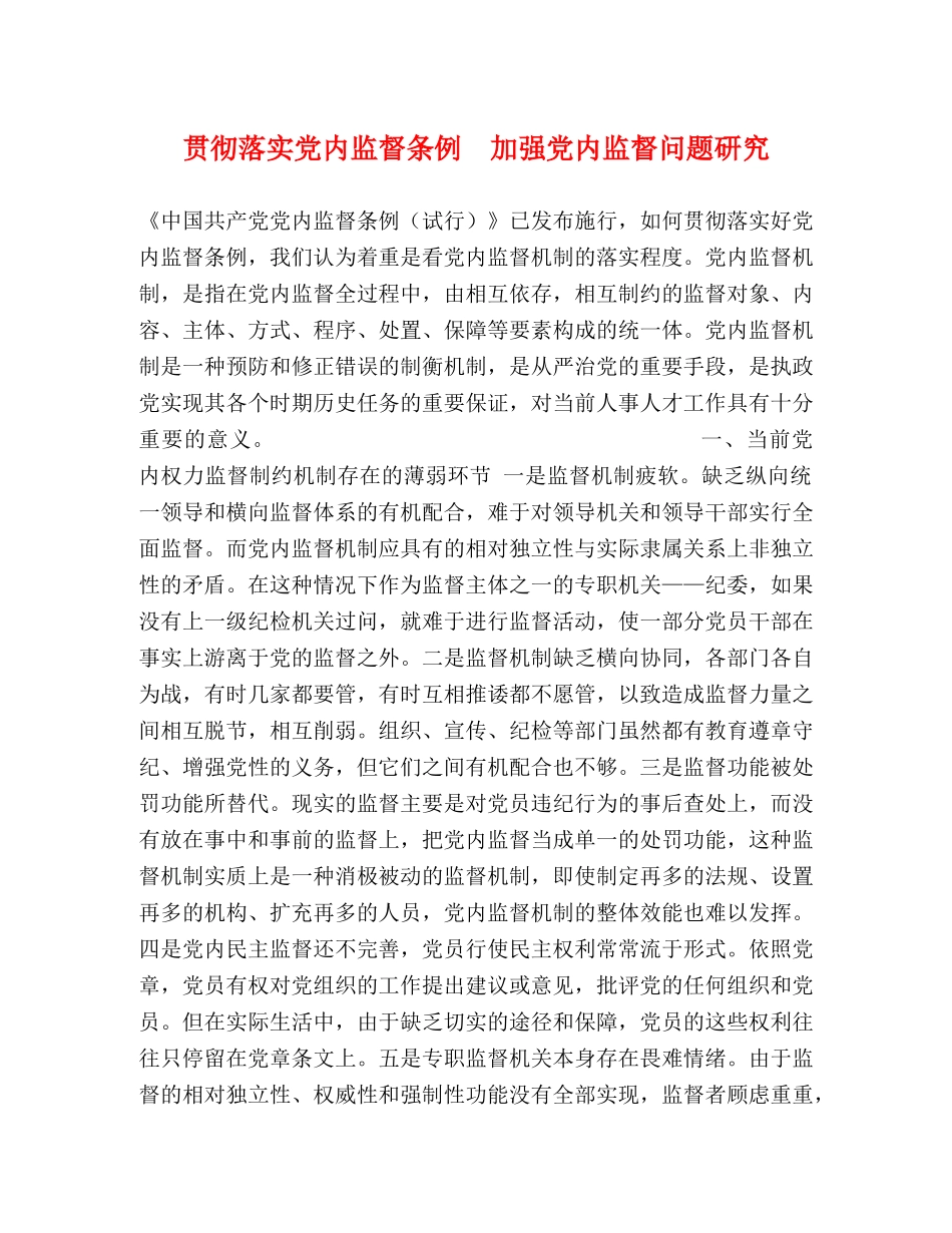 贯彻落实党内监督条例  加强党内监督问题研究 _第1页