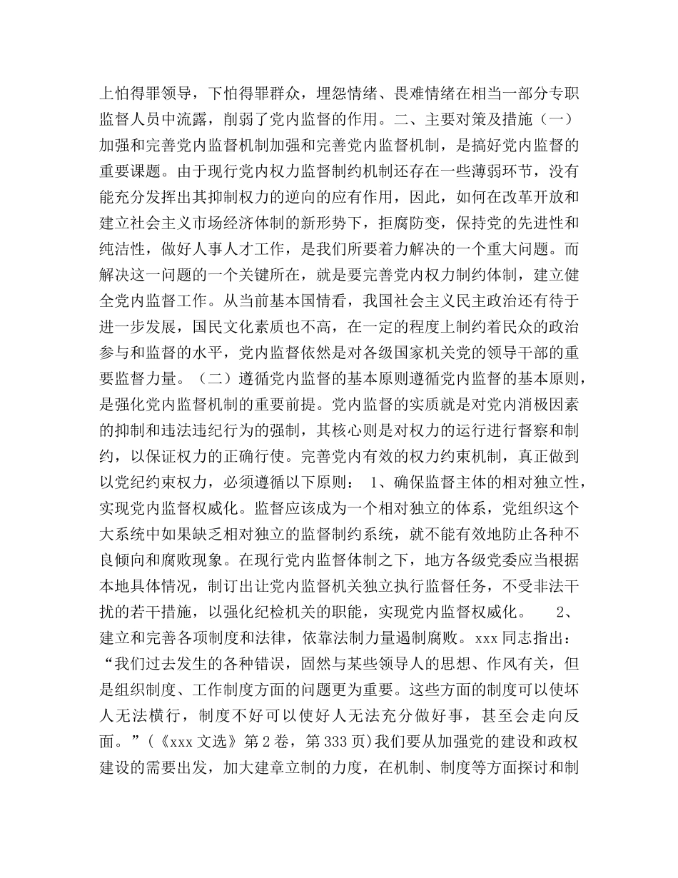 贯彻落实党内监督条例  加强党内监督问题研究 _第2页