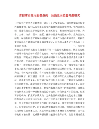 贯彻落实党内监督条例  加强党内监督问题研究 
