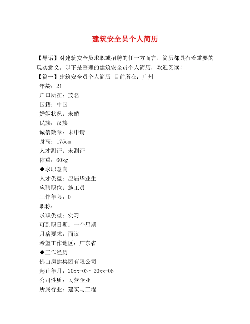 建筑安全员个人简历 _第1页
