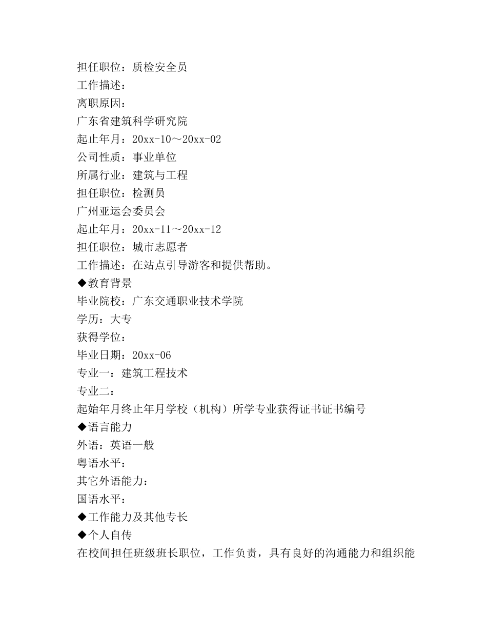 建筑安全员个人简历 _第2页