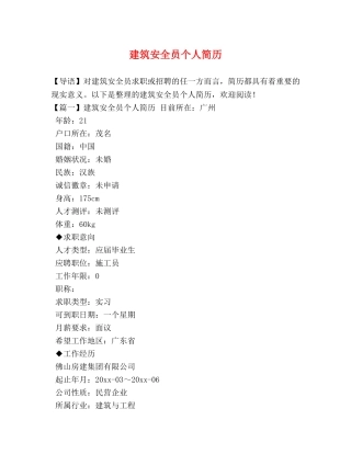 建筑安全员个人简历 