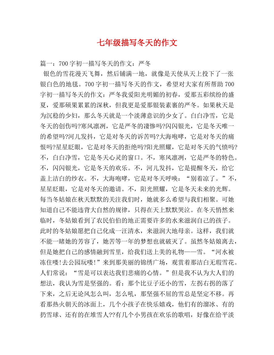 七年级描写冬天的作文 _第1页