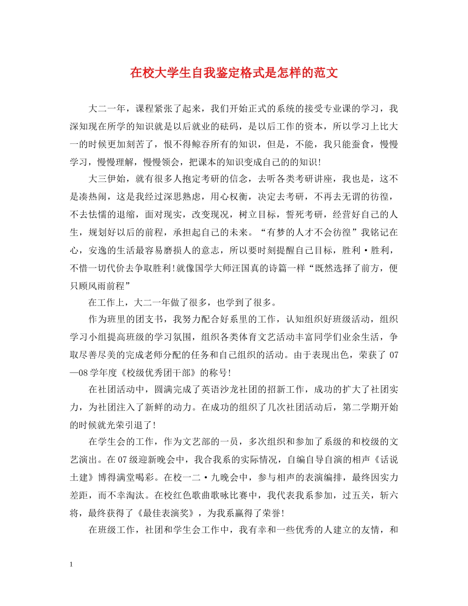 在校大学生自我鉴定格式是怎样的范文 _第1页