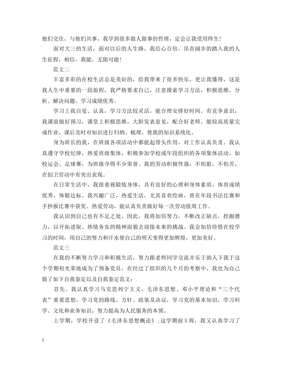 在校大学生自我鉴定格式是怎样的范文 _第2页