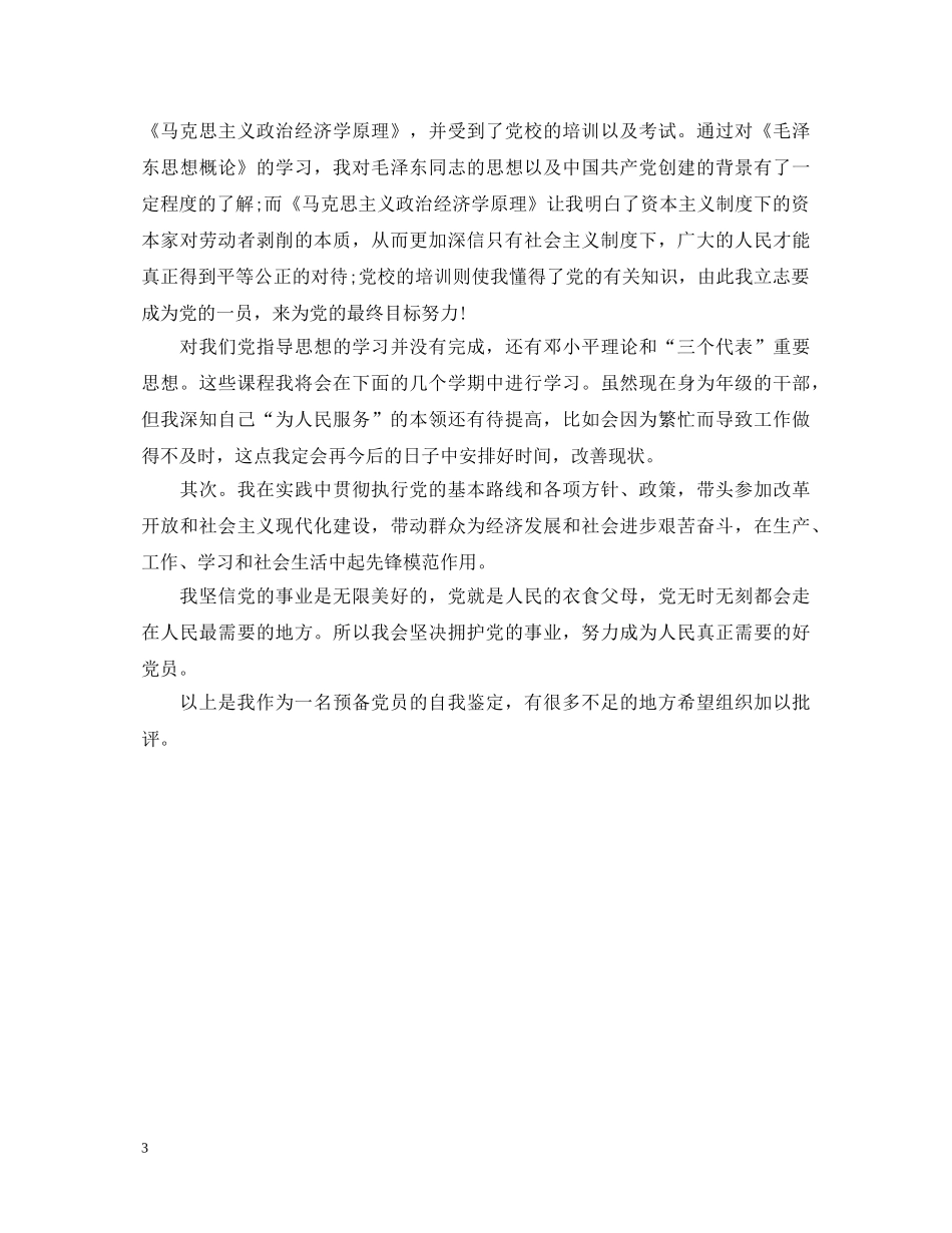 在校大学生自我鉴定格式是怎样的范文 _第3页