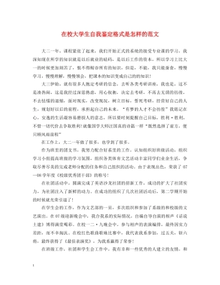 在校大学生自我鉴定格式是怎样的范文 