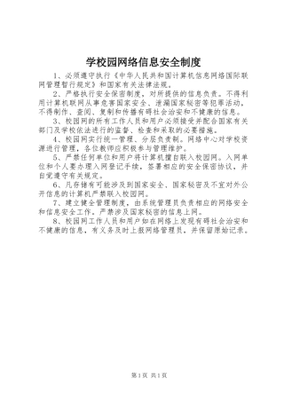 学校园网络信息安全制度