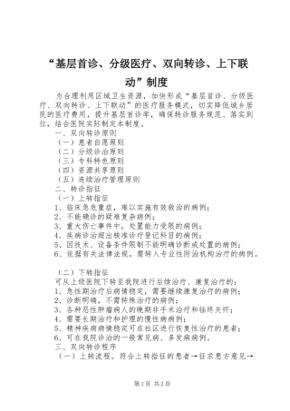 “基层首诊、分级医疗、双向转诊、上下联动”制度
