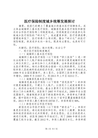 医疗保险制度城乡统筹发展探讨