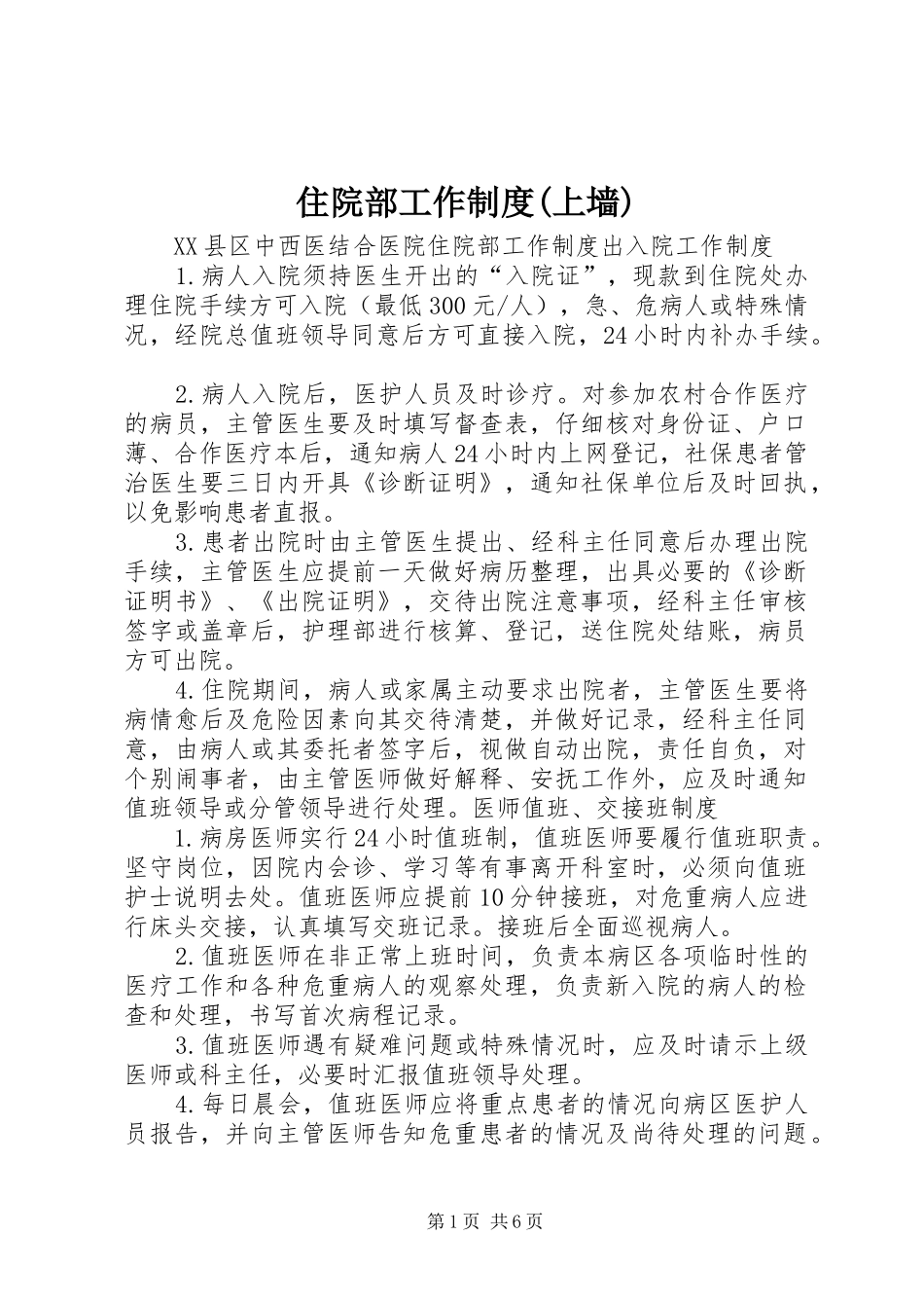 住院部工作制度(上墙)_第1页