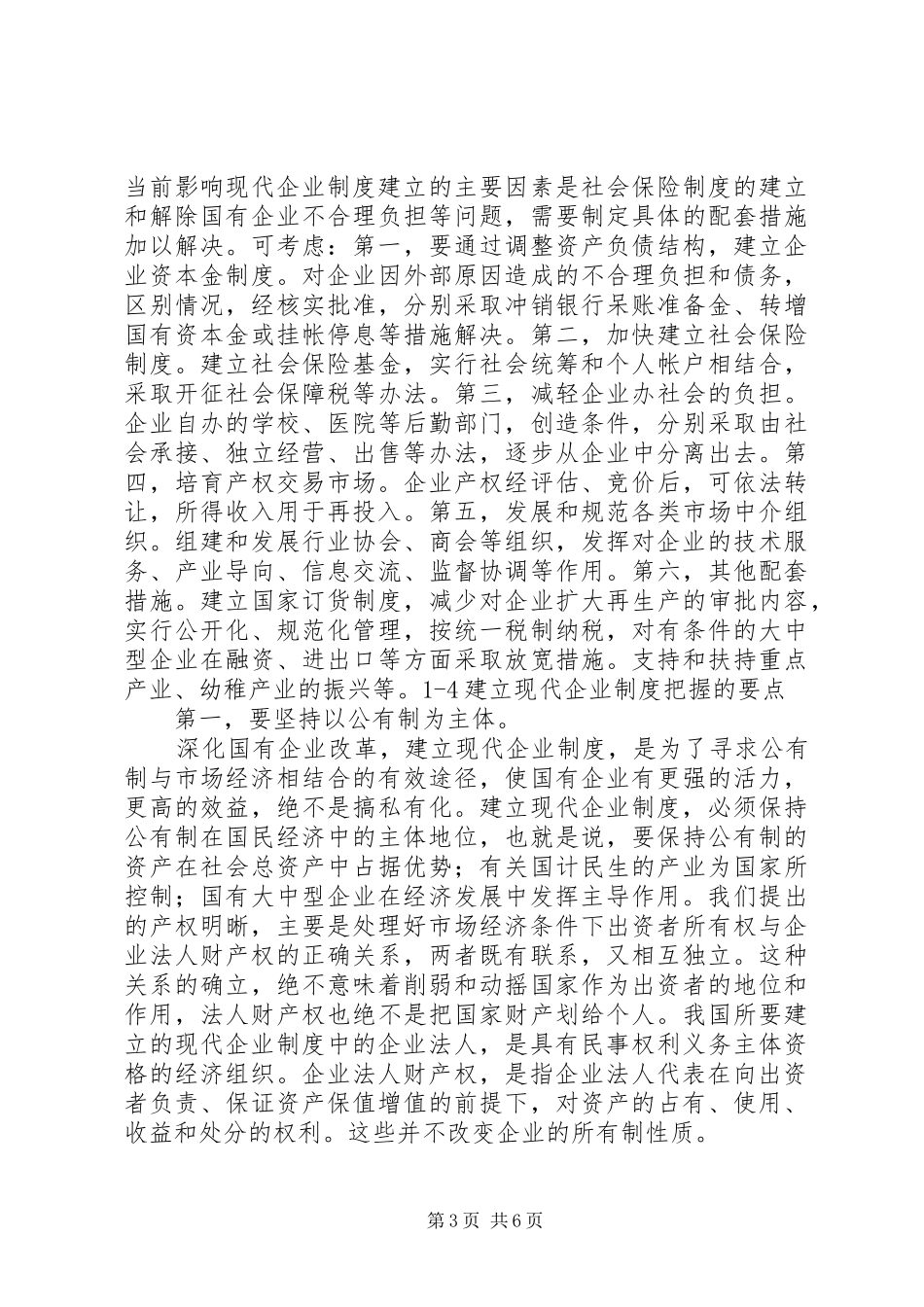 浅谈中小企业如何建立现代企业制度浅谈中小企业如何建立现代企业制度1_第3页
