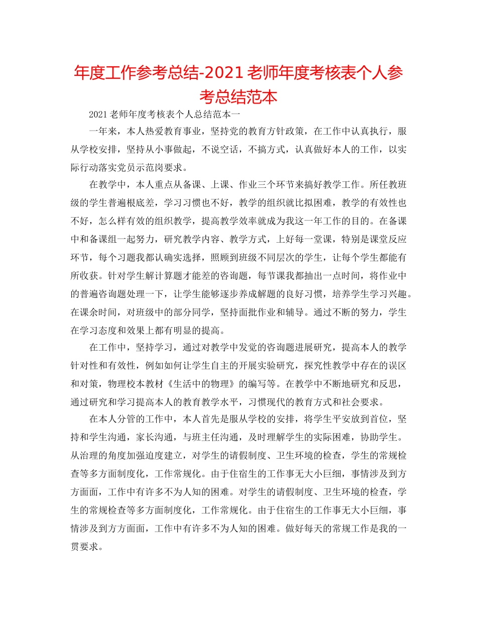 年度工作参考总结-2024教师年度考核表个人参考总结范本 _第1页