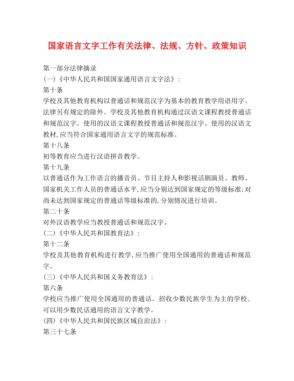 国家语言文字工作有关法律、法规、方针、政策知识 _第1页