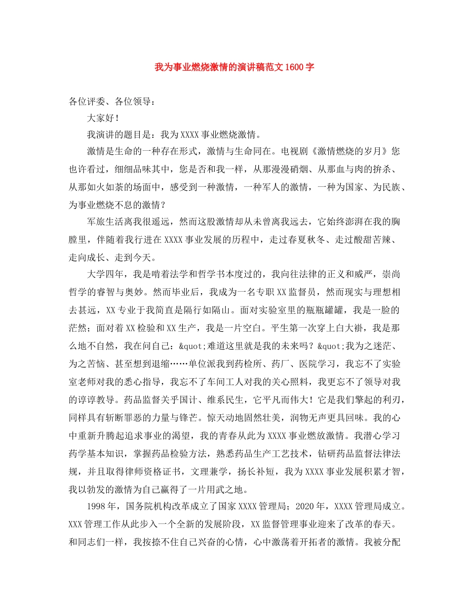 我为事业燃烧激情的演讲稿范文1600字 _第1页