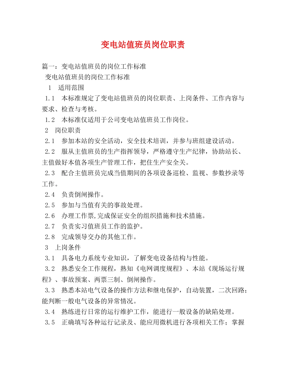 变电站值班员岗位职责 _第1页