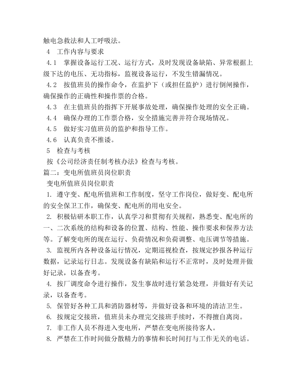 变电站值班员岗位职责 _第2页