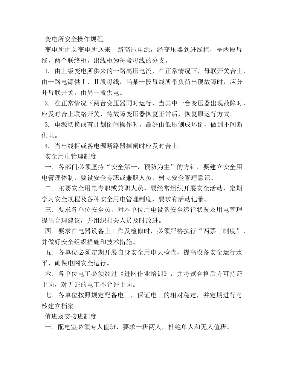 变电站值班员岗位职责 _第3页
