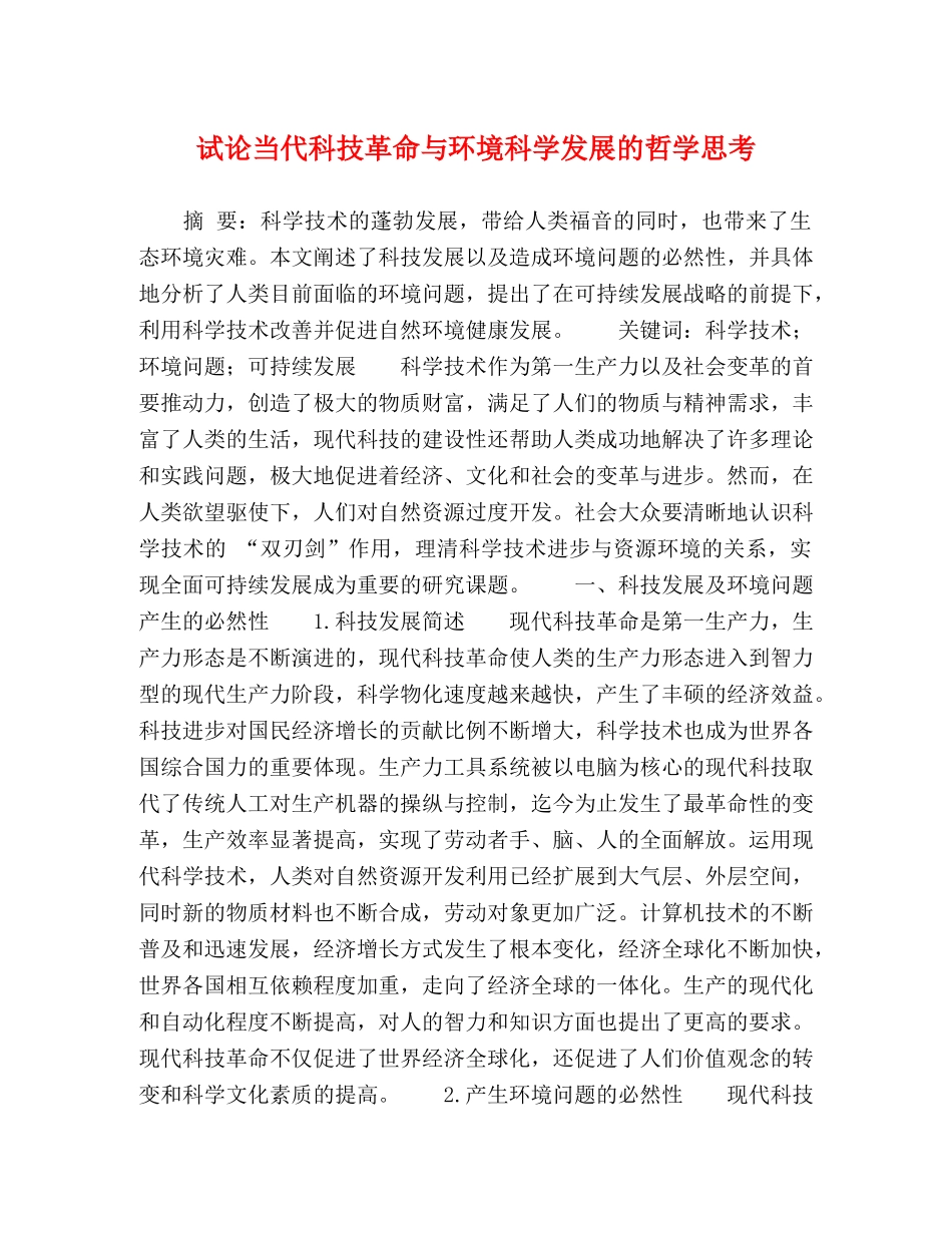 试论当代科技革命与环境科学发展的哲学思考 _第1页