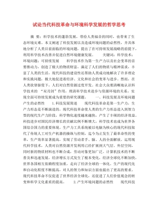 试论当代科技革命与环境科学发展的哲学思考 