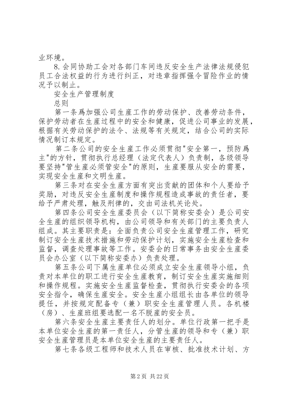 安全生产规章制度（全套1）_第2页