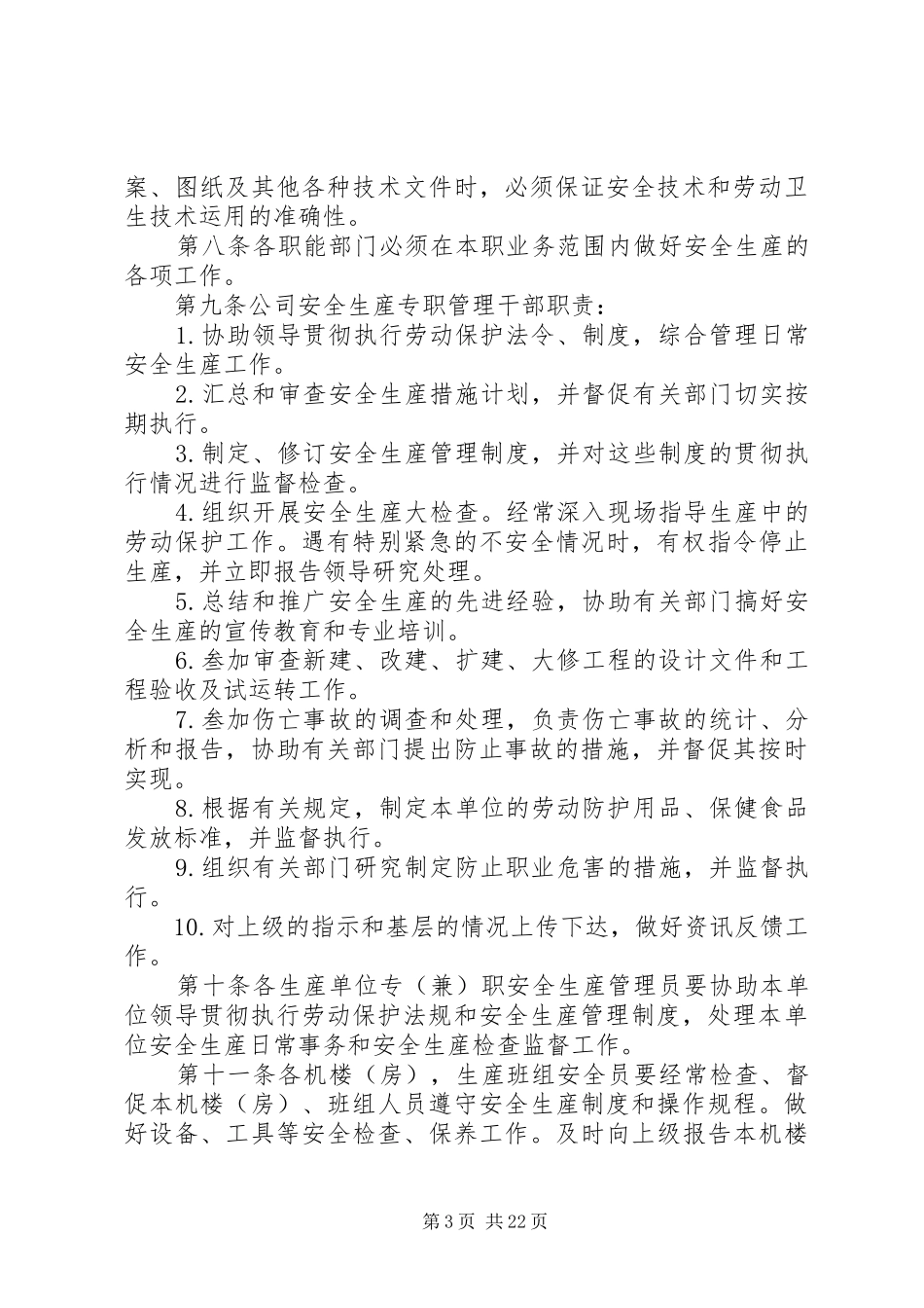 安全生产规章制度（全套1）_第3页