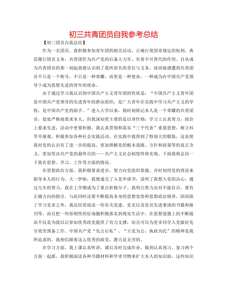 初三共青团员自我参考总结 _第1页