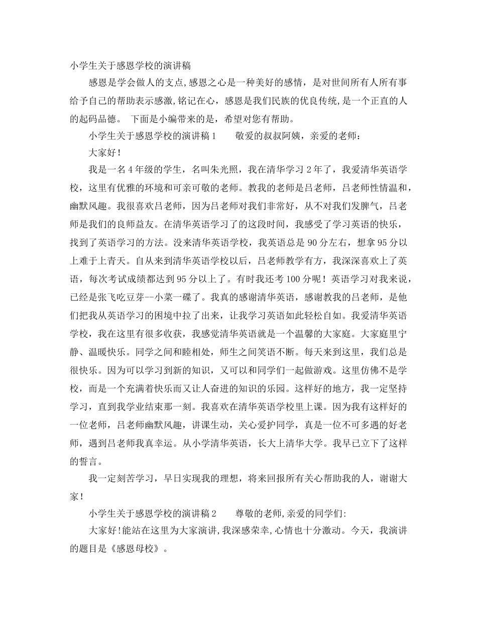 小学生关于感恩学校的演讲稿 _第1页