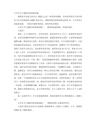 小学生关于感恩学校的演讲稿 