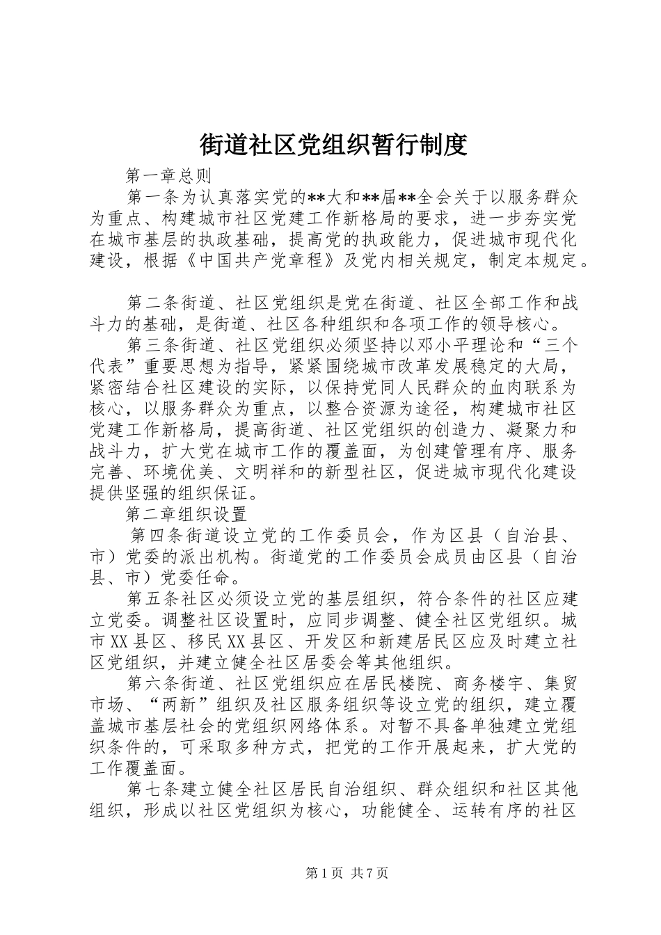 街道社区党组织暂行制度_第1页