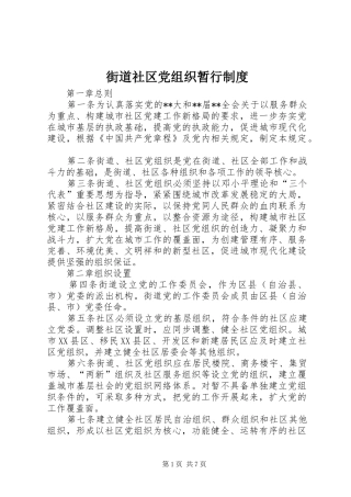 街道社区党组织暂行制度