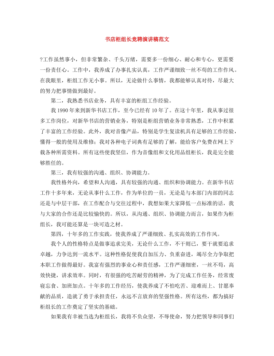 书店柜组长竞聘演讲稿范文 _第1页