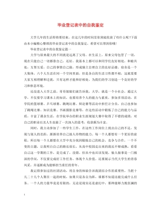 毕业登记表中的自我鉴定 