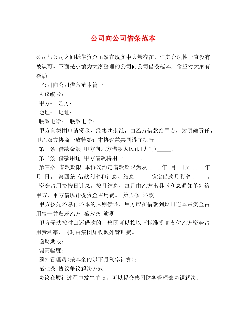 公司向公司借条范本 _第1页