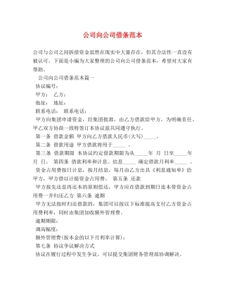公司向公司借条范本 