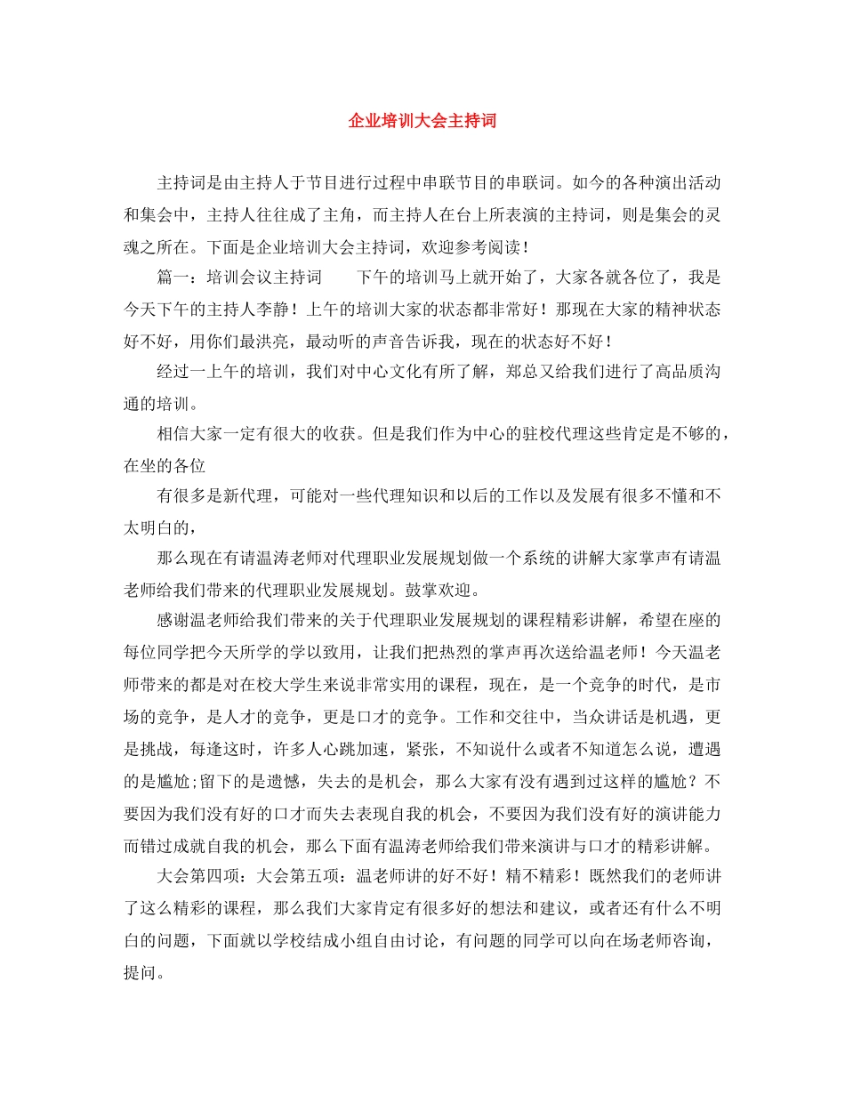 企业培训大会主持词 _第1页