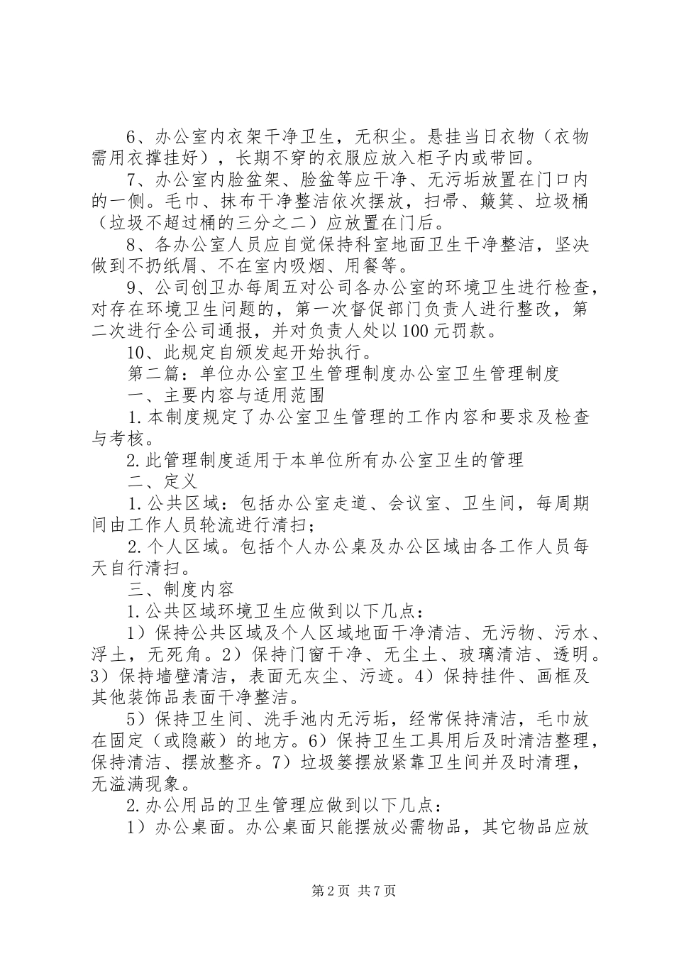 企业单位办公室卫生管理制度5则范文_第2页