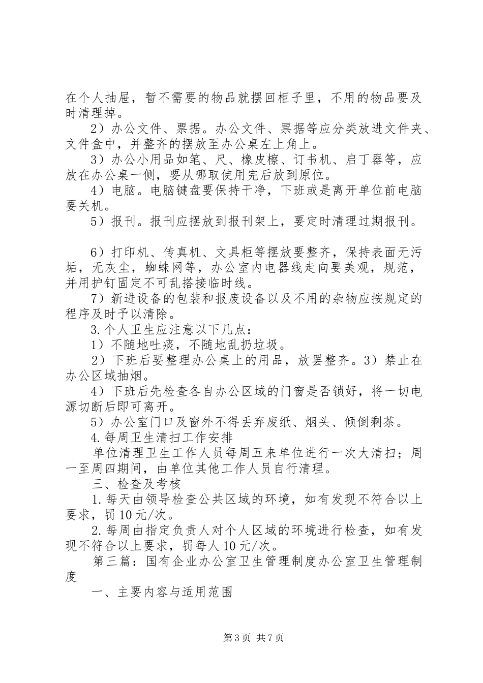 企业单位办公室卫生管理制度5则范文_第3页