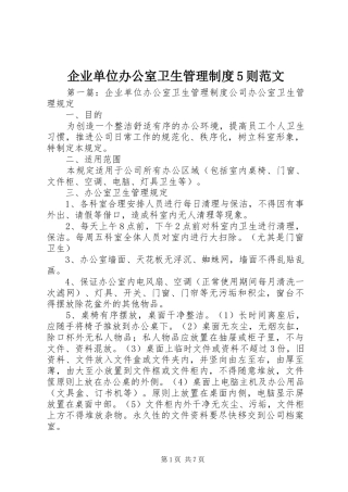 企业单位办公室卫生管理制度5则范文